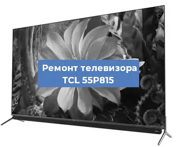 Замена тюнера на телевизоре TCL 55P815 в Ростове-на-Дону